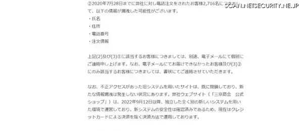 「「三京商会 公式ショップ」への不正アクセスで8,794名のカード情報が漏えい」の画像