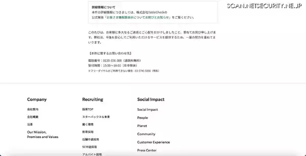 「スターバックスの予約ページの入力内容が誤表示された可能性」の画像