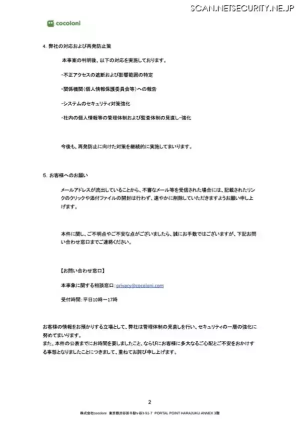 「「パスワードは復号化が極めて困難な形式で管理」不正アクセスによるメールアドレス流出」の画像