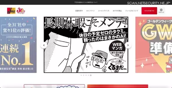 カー用品店「ジェームス」に不正アクセス、会員情報が漏えいした可能性