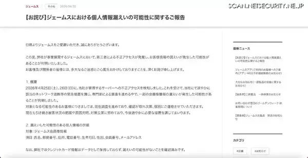 「カー用品店「ジェームス」に不正アクセス、会員情報が漏えいした可能性」の画像