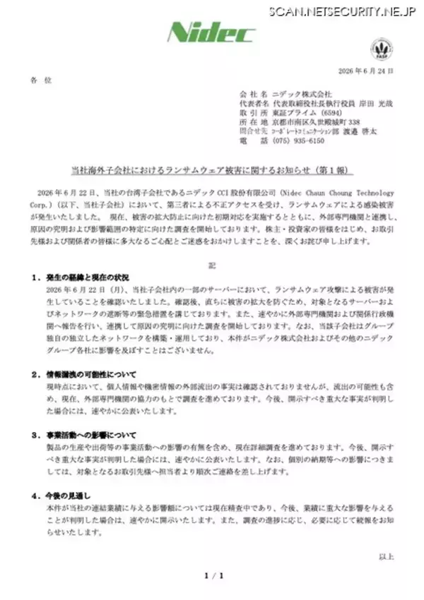 「ニデック 台湾子会社にランサムウェア攻撃」の画像
