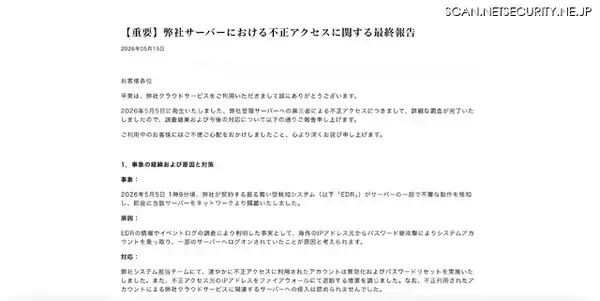 「CSアカウンティングに不正アクセス、EDR が不審な動作を検知し隔離」の画像