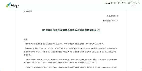 「ファーストの会員ページに不正アクセス、債務の状況が漏えいした可能性」の画像