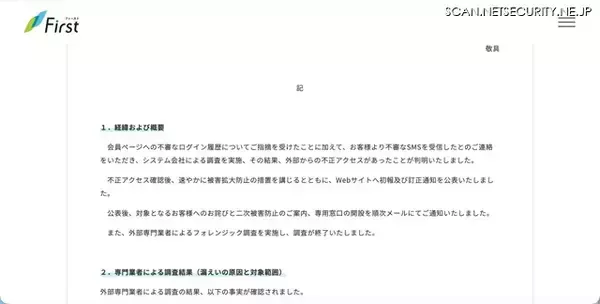 「ファーストの会員ページに不正アクセス、債務の状況が漏えいした可能性」の画像
