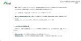 「ファーストの会員ページに不正アクセス、債務の状況が漏えいした可能性」の画像4