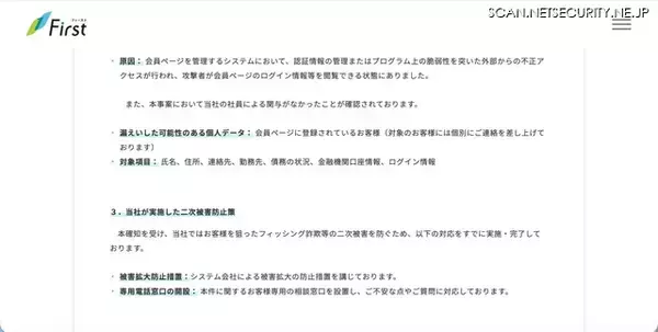 「ファーストの会員ページに不正アクセス、債務の状況が漏えいした可能性」の画像