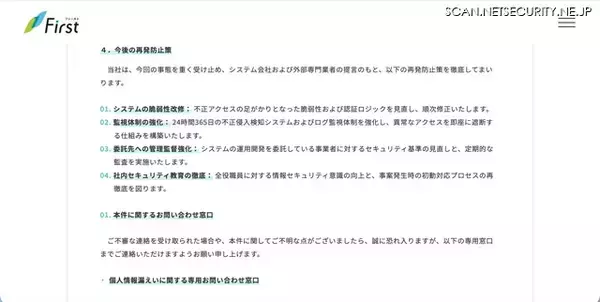 「ファーストの会員ページに不正アクセス、債務の状況が漏えいした可能性」の画像