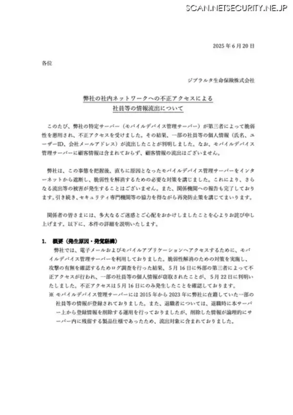 「ジブラルタ生命保険の社内ネットワークに不正アクセス、社員等の個人情報流出」の画像