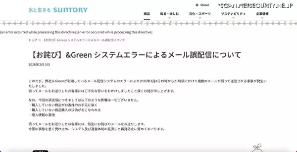 「「＆Green」利用のメール配信システムでエラー、複数のメールが誤送信」の画像