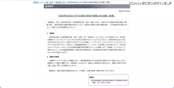 「KDDI の ISP 事業者向けメールシステムに不正アクセス、総務省が行政指導」の画像