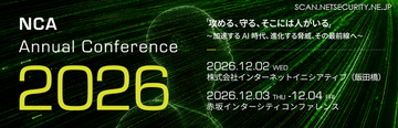 AI 時代の CSIRT のあり方を探る「NCA Annual Conference 2026」12月2日～4日 開催