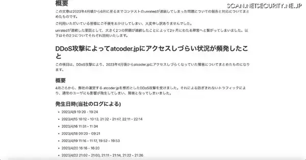 「DDoS 攻撃と api サーバの設定ミス プログラミングコンテストサイト「AtCoder」に障害」の画像