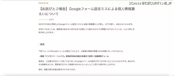 「映画特別試写会の応募専用フォームで個人情報が閲覧可能に」の画像