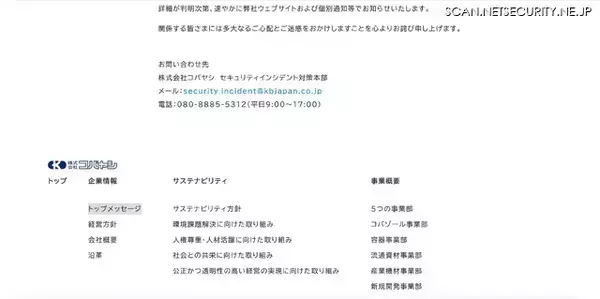 「コバヤシのサーバに不正アクセス、情報が窃取されるもデータ暗号化や業務停止に至る被害は無し」の画像