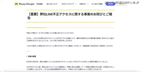 「無登録で金融商品取引業等を行う MoneyCharger 運営事務局の LINE アカウントに不正アクセス」の画像