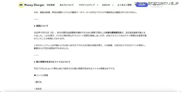 「無登録で金融商品取引業等を行う MoneyCharger 運営事務局の LINE アカウントに不正アクセス」の画像