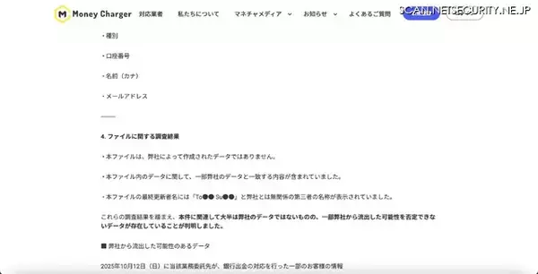 「無登録で金融商品取引業等を行う MoneyCharger 運営事務局の LINE アカウントに不正アクセス」の画像