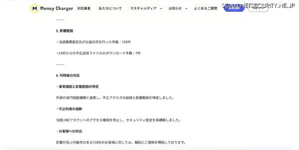 「無登録で金融商品取引業等を行う MoneyCharger 運営事務局の LINE アカウントに不正アクセス」の画像