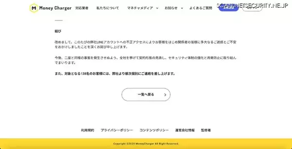 「無登録で金融商品取引業等を行う MoneyCharger 運営事務局の LINE アカウントに不正アクセス」の画像