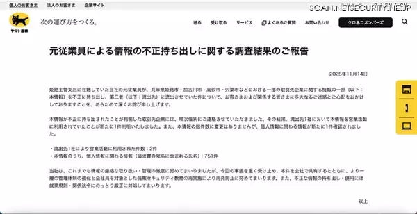 「流出先での営業活動が新たに判明 ～ ヤマト運輸の元従業員による情報不正持ち出し」の画像