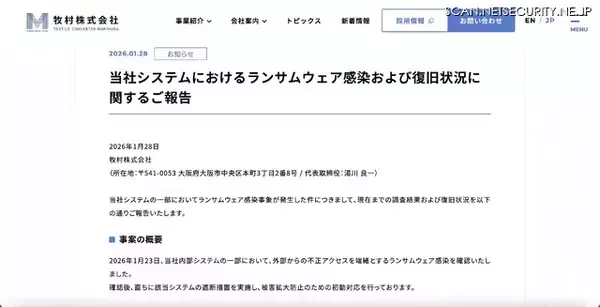「牧村にランサムウェア攻撃、主要業務システムの一部とメールシステムが復旧」の画像