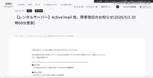 「Webメール「Active!mail」に海外IPアドレスからDDoS攻撃」の画像
