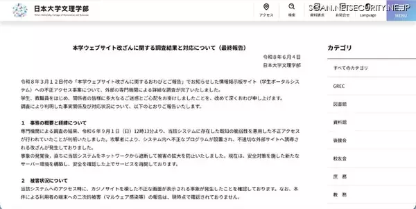 「日本大学文理学部のウェブサイトが改ざん被害、カジノサイトを模した不正な画面が表示」の画像