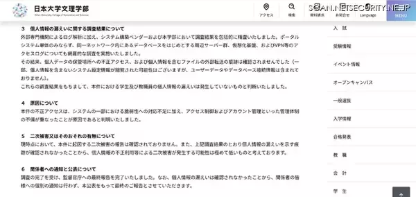 「日本大学文理学部のウェブサイトが改ざん被害、カジノサイトを模した不正な画面が表示」の画像