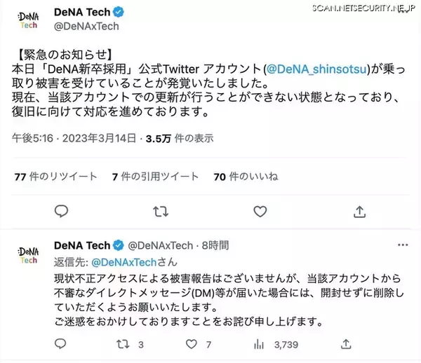「DeNA新卒採用公式Twitter アカウントが乗っ取り被害」の画像