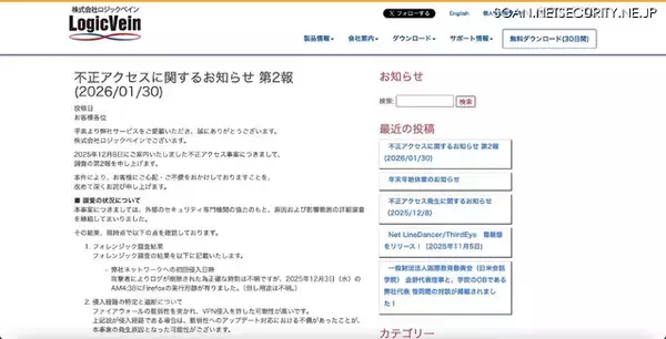 「ロジックベインへの不正アクセス、再発防止策としてセキュリティ業務担当増員ほか」の画像