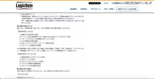 「ロジックベインへの不正アクセス、再発防止策としてセキュリティ業務担当増員ほか」の画像