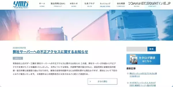 メール送受信の障害で発覚 ～ 山田ボデー工業所のメールシステムサーバに不正アクセス