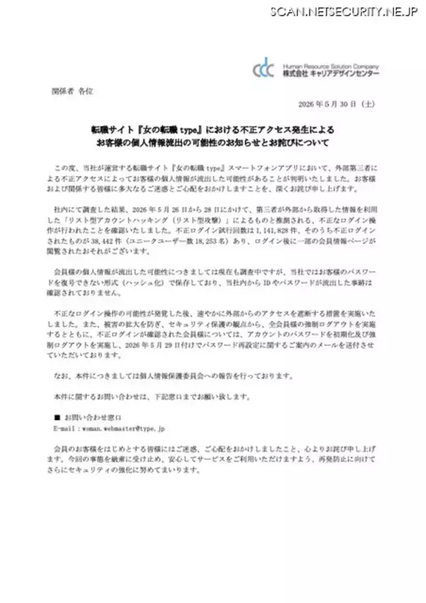 「「女の転職 type」にリスト型アカウントハッキング、不正ログイン 38,442 件に」の画像