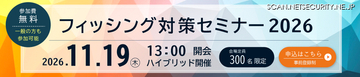 「フィッシング対策セミナー2026」11 / 19 開催