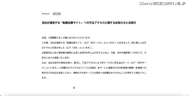 「海外サイトに顧客情報が掲載 ～「転職支援サイト」 に不正アクセス」の画像