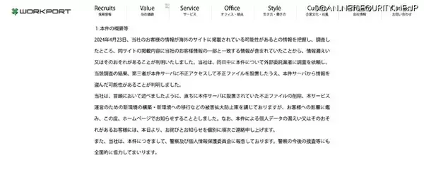 「海外サイトに顧客情報が掲載 ～「転職支援サイト」 に不正アクセス」の画像