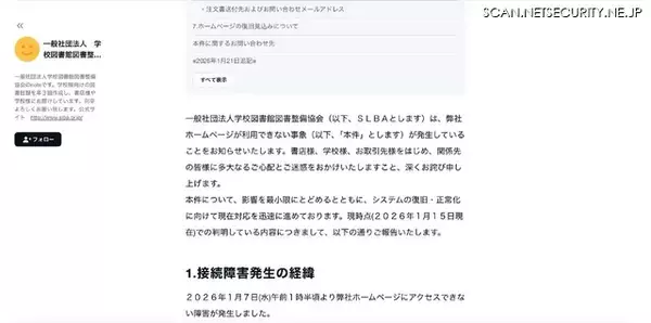 「ホームページにアクセスできないため note で情報公開 ～ 学校図書館図書整備協会のシステムに障害発生 ランサムウェアの可能性が高いことが判明」の画像