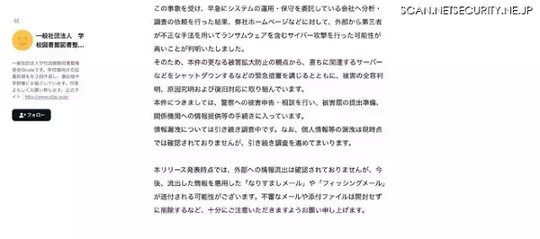 「ホームページにアクセスできないため note で情報公開 ～ 学校図書館図書整備協会のシステムに障害発生 ランサムウェアの可能性が高いことが判明」の画像