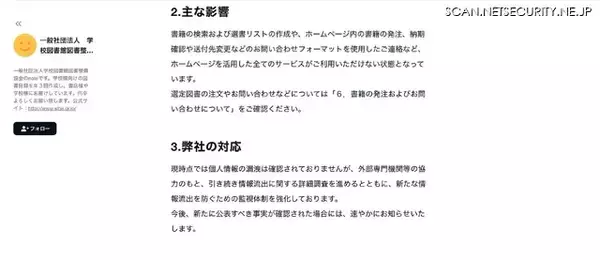 「ホームページにアクセスできないため note で情報公開 ～ 学校図書館図書整備協会のシステムに障害発生 ランサムウェアの可能性が高いことが判明」の画像