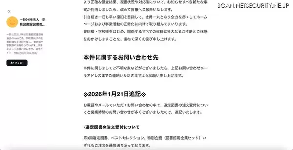 「ホームページにアクセスできないため note で情報公開 ～ 学校図書館図書整備協会のシステムに障害発生 ランサムウェアの可能性が高いことが判明」の画像