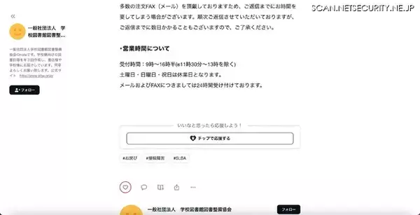 「ホームページにアクセスできないため note で情報公開 ～ 学校図書館図書整備協会のシステムに障害発生 ランサムウェアの可能性が高いことが判明」の画像