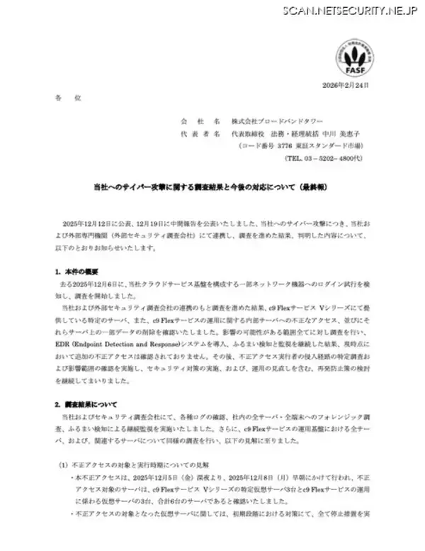 「既知の脆弱性を悪用しサーバに侵入 ～ ブロードバンドタワーにサイバー攻撃」の画像