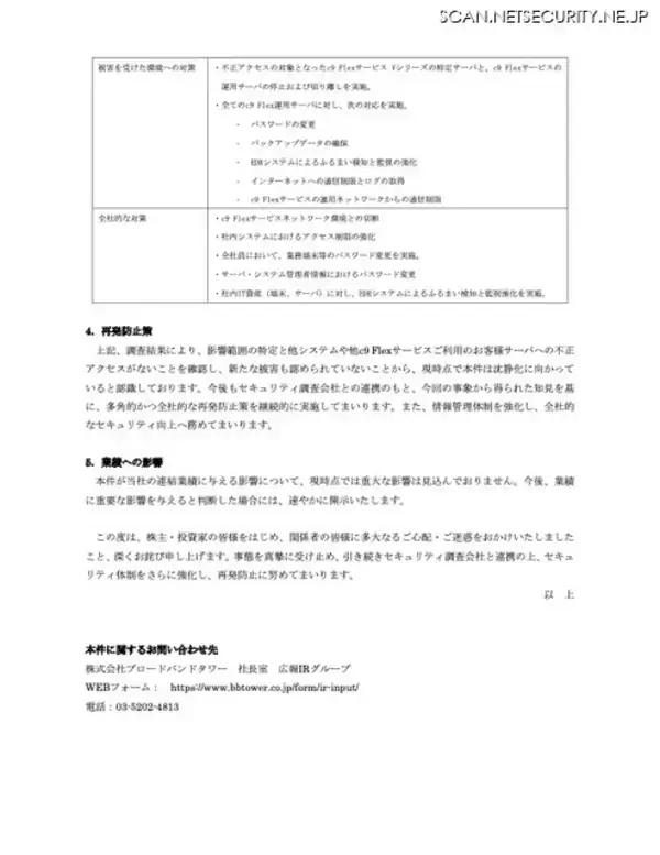 「既知の脆弱性を悪用しサーバに侵入 ～ ブロードバンドタワーにサイバー攻撃」の画像