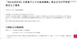 「「WebARENA 大容量ファイル転送機能」への不正アクセス、提供再開は2026年12月頃を目途」の画像2