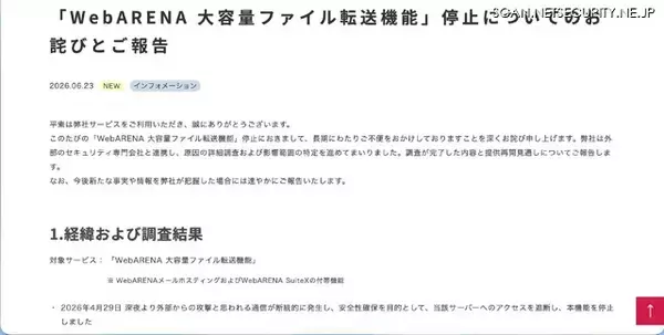 「「WebARENA 大容量ファイル転送機能」への不正アクセス、提供再開は2026年12月頃を目途」の画像