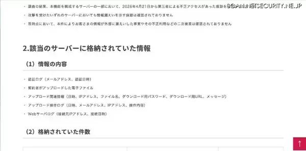 「「WebARENA 大容量ファイル転送機能」への不正アクセス、提供再開は2026年12月頃を目途」の画像