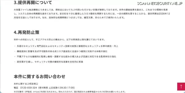 「「WebARENA 大容量ファイル転送機能」への不正アクセス、提供再開は2026年12月頃を目途」の画像