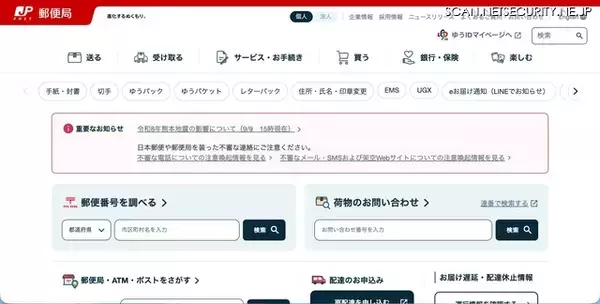 「郵便局アプリ」に不正アクセス、顧客情報を不正に取得