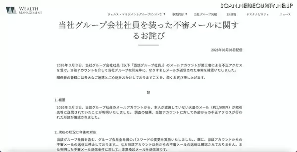 「取引先等に約 1,500件のなりすましメール送信 ～ ウェルス・マネジメントグループ会社社員のメールアカウントに不正アクセス」の画像